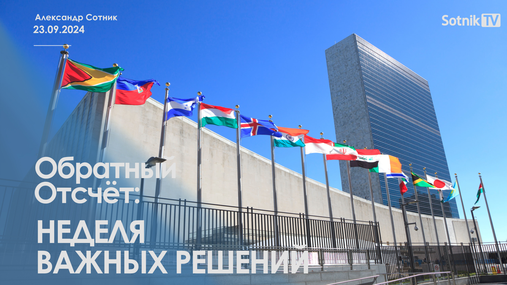ОБРАТНЫЙ ОТСЧЕТ: НЕДЕЛЯ ВАЖНЫХ РЕШЕНИЙ